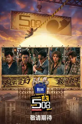周末不打烊 热门综艺